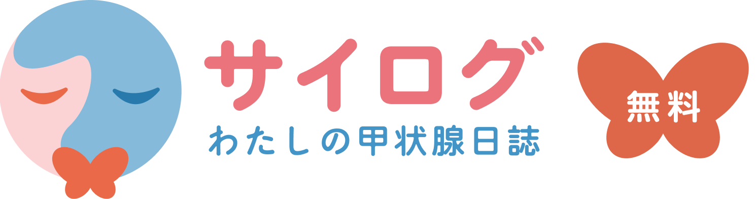 サイログ　わたしの甲状腺日誌