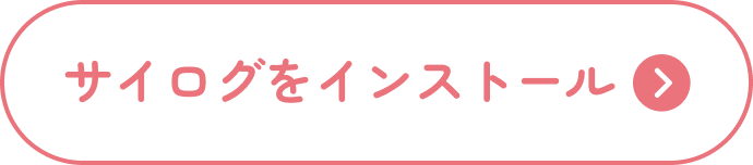サイログをインストール