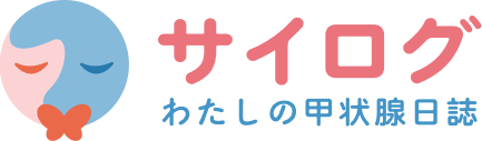 サイログ　わたしの甲状腺日誌