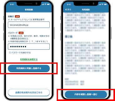 会員登録と利用規約のご確認