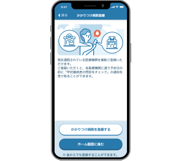 かかりつけ病院登録