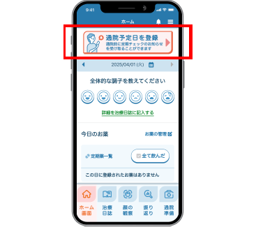 通院予定日の登録