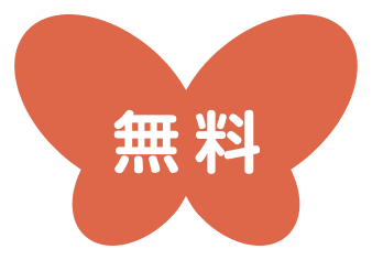 無料