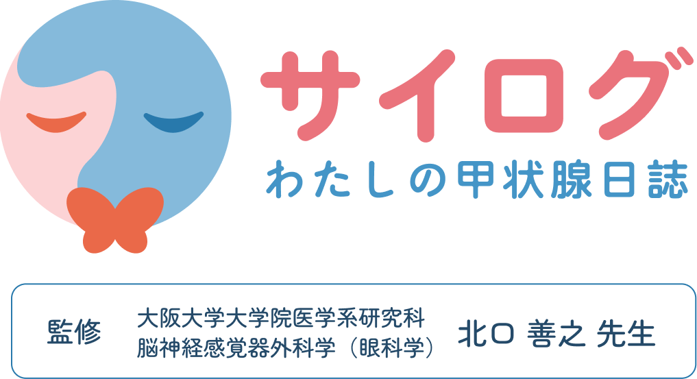 サイログ　わたしの甲状腺日誌